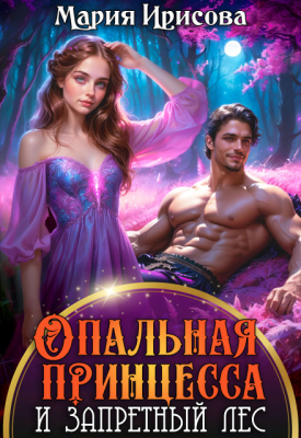 Скачать Опальная принцесса и запретный лес