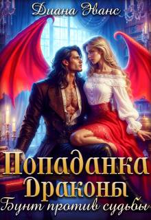 Скачать Попаданка. Драконы. Бунт против судьбы