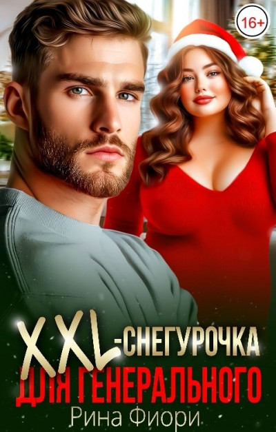Скачать XXL-снегурочка для генерального