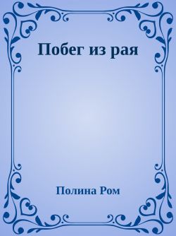Скачать Побег из рая