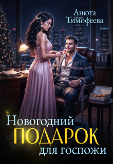 Скачать Новогодний подарок для госпожи