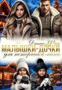 Скачать Малышки-дочки для потеряшки-папы