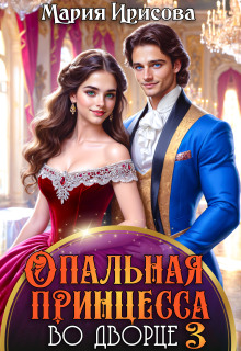 Скачать Опальная принцесса во дворце
