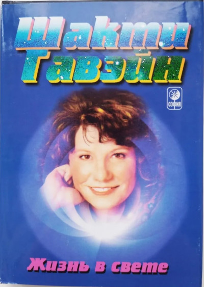 Скачать Жизнь в свете. Руководство по личной и планетарной трансформации