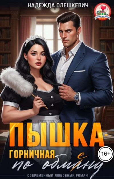 Скачать Пышка-горничная по обмену