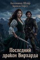Скачать Последний дракон Вирхарда