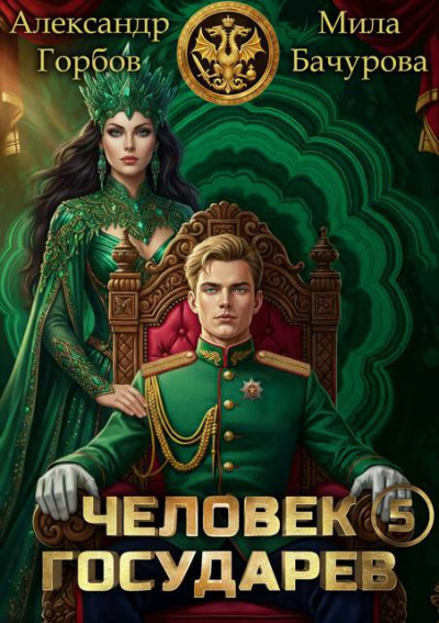 Скачать Человек государев 5