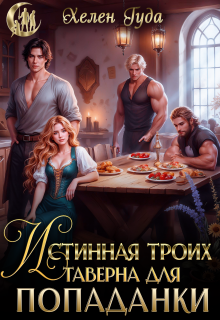 Скачать Истинная троих.Таверна для попаданки