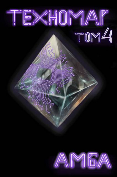 Скачать Техномаг. Том 4