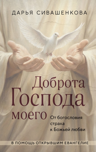 Скачать Доброта Господа моего. От богословия страха к Божьей любви