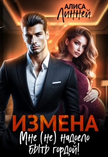 Скачать Измена. Мне (не) надоело быть гордой!