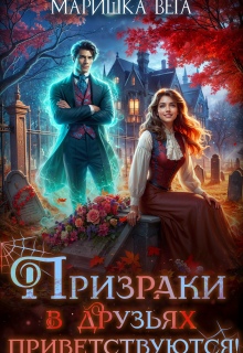 Скачать Призраки в друзьях приветствуются!