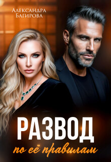 Скачать Развод по ее правилам