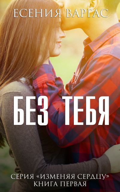 Скачать Без тебя