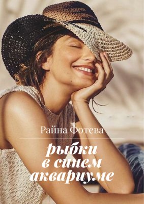 Скачать Рыбки в синем аквариуме