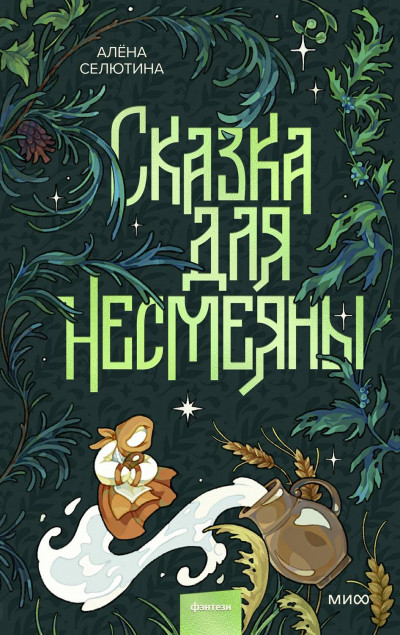 Скачать Сказка для Несмеяны