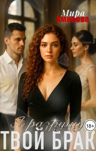 Скачать Я разрушу твой брак
