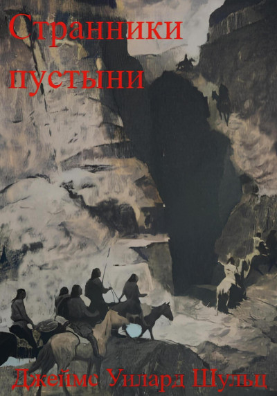Скачать Странники пустыни