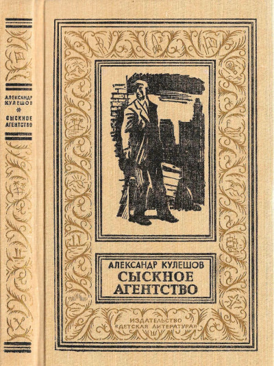 Скачать Сыскное агенство