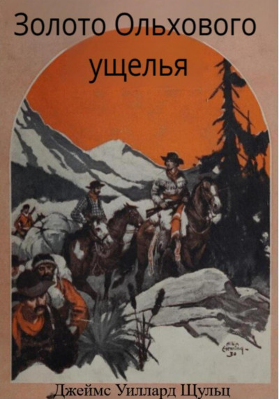 Скачать Золото Ольхового ущелья
