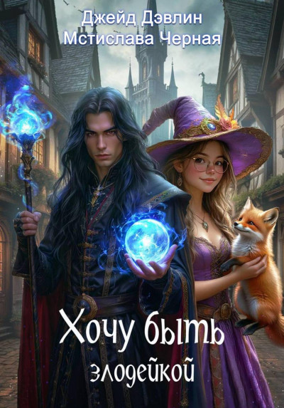 Скачать Хочу быть злодейкой