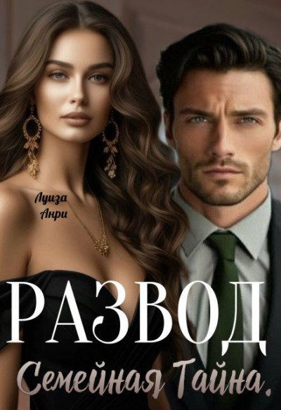 Скачать Развод. Семейная тайна