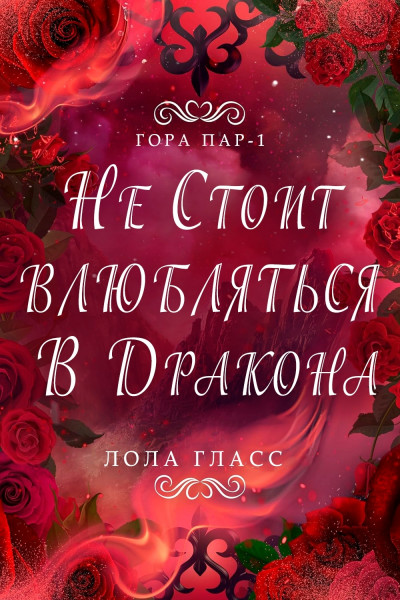 Скачать Не стоит влюбляться в дракона