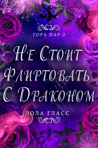 Скачать Не стоит флиртовать с драконом