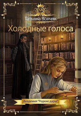 Скачать Холодные голоса