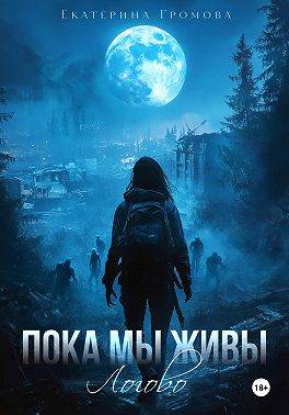 Скачать Пока мы живы. Логово