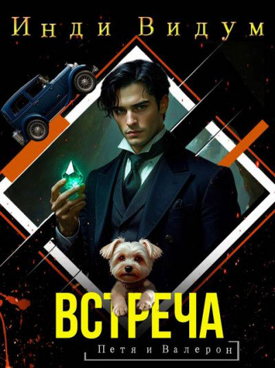Скачать Встреча