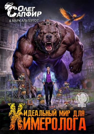 Скачать Идеальный мир для Химеролога 9