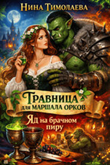 Скачать Травница для маршала орков. Яд на брачном пиру