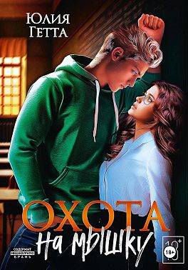 Скачать Охота на мышку