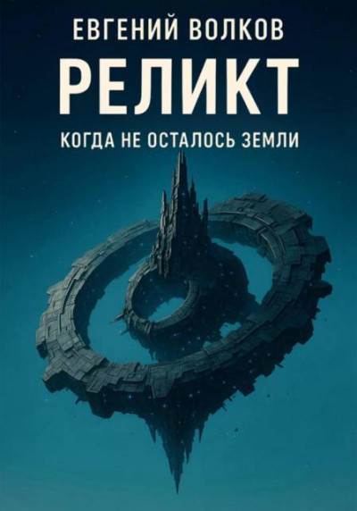 Скачать Реликт