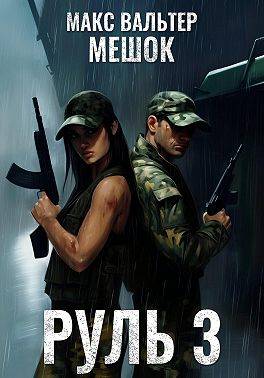 Скачать Руль 3