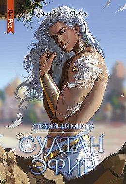 Скачать Султан Эфир