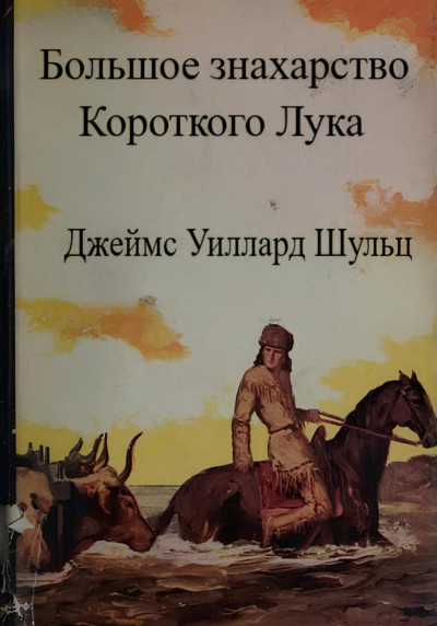 Скачать Большое знахарство Короткого Лука