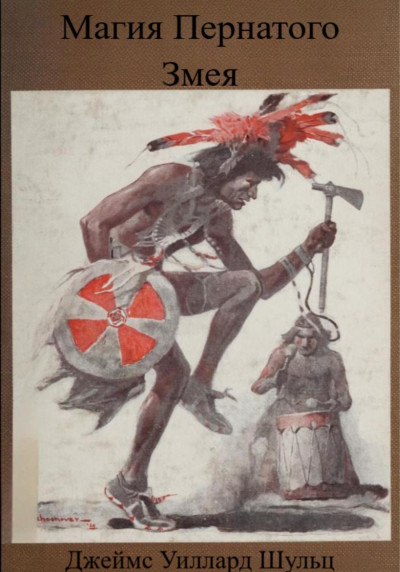 Скачать Магия Пернатого Змея