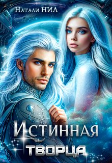 Скачать Истинная творца