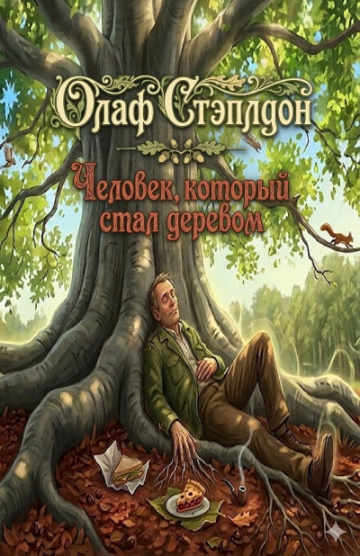 Скачать Человек, который стал деревом