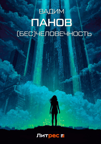 Скачать (Бесчело)вечность