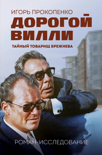 Скачать Дорогой Вилли. Тайный товарищ Брежнева. Роман-исследование