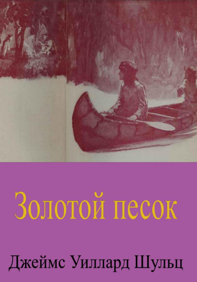 Скачать Золотой песок