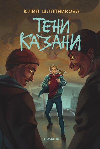 Скачать Тени Казани