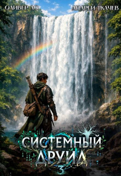 Скачать Системный Друид. Том 3