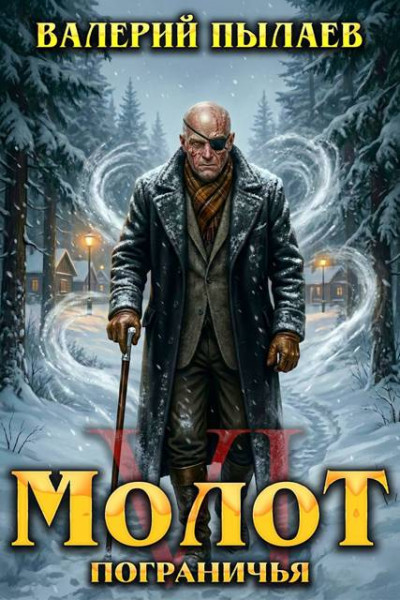 Скачать Молот Пограничья. Книга VI