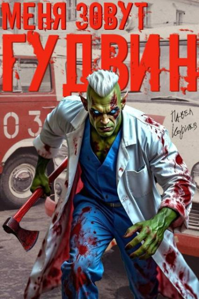 Скачать Меня зовут Гудвин