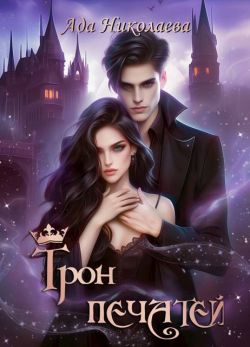 Скачать Трон Печатей