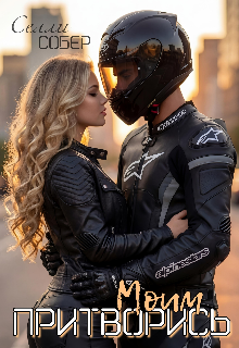 Скачать Притворись моим